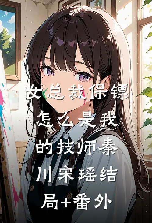女总裁保镖，怎么是我的技师秦川宋瑶结局+番外