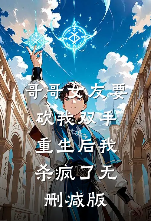 哥哥女友要砍我双手,重生后我杀疯了无删减版