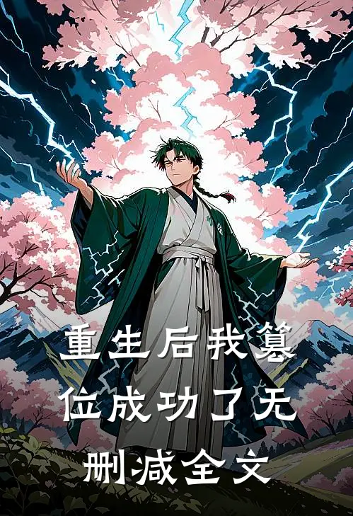 重生后我篡位成功了无删减全文