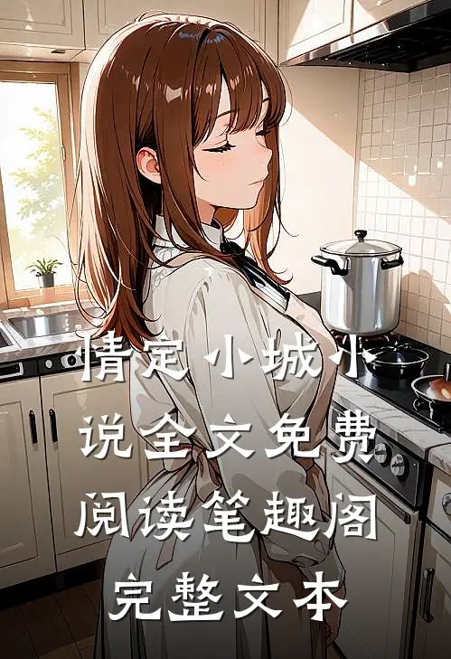 情定小城小说全文免费阅读笔趣阁完整文本