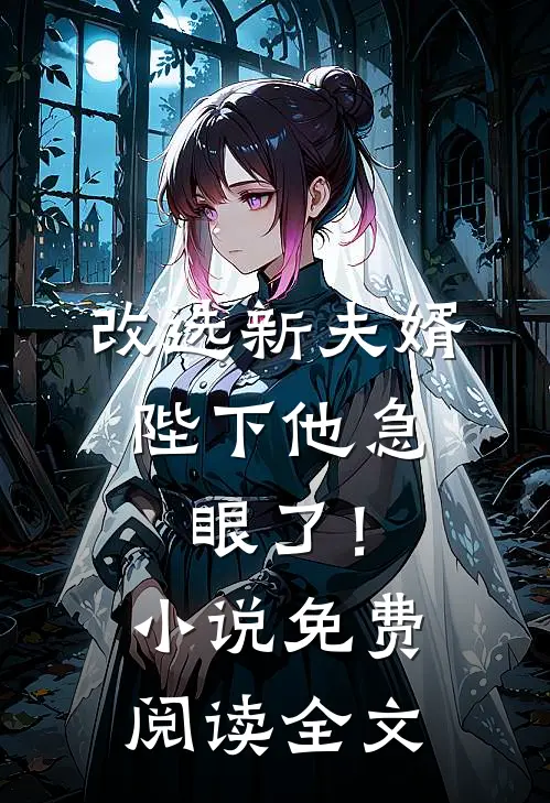 改选新夫婿,陛下他急眼了!免费阅读全文无弹窗
