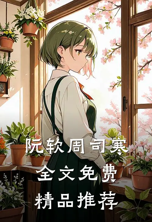 阮软周司寒全文免费精品推荐