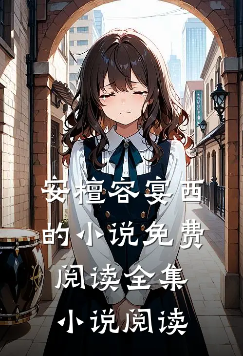 安檀容宴西的小说免费阅读全集小说阅读