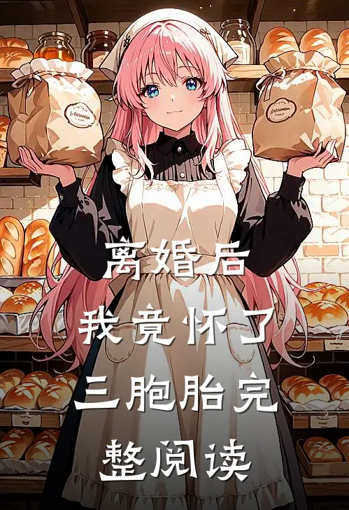 离婚后,我竟怀了三胞胎完整阅读