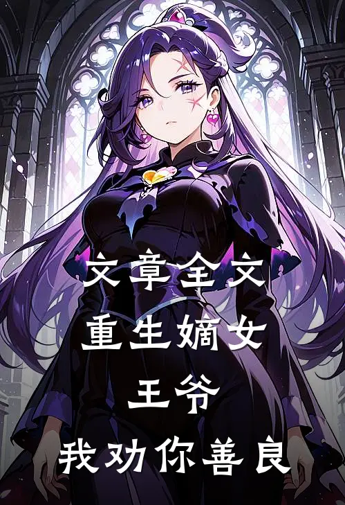 文章全文重生嫡女王爷,我劝你善良