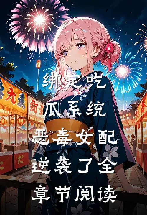 绑定吃瓜系统，恶毒女配逆袭了全章节阅读