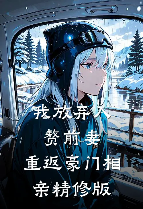 我放弃入赘前妻,重返豪门相亲精修版在线观看