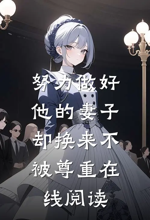 努力做好他的妻子,却换来不被尊重在线阅读全文
