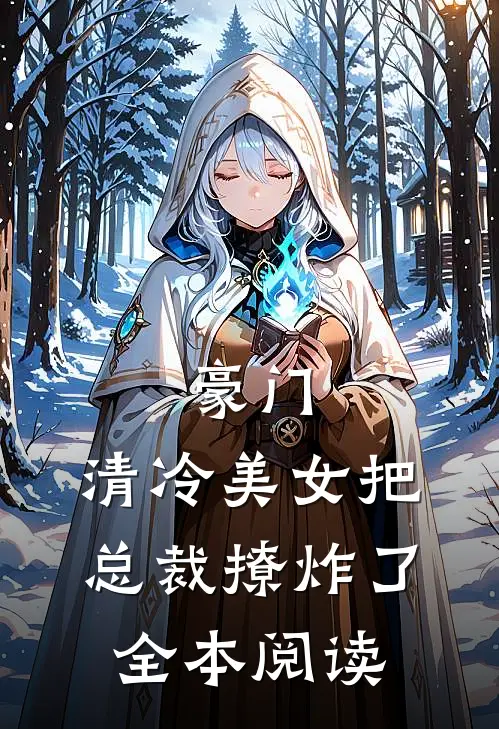 豪门：清冷美女把总裁撩炸了全本阅读
