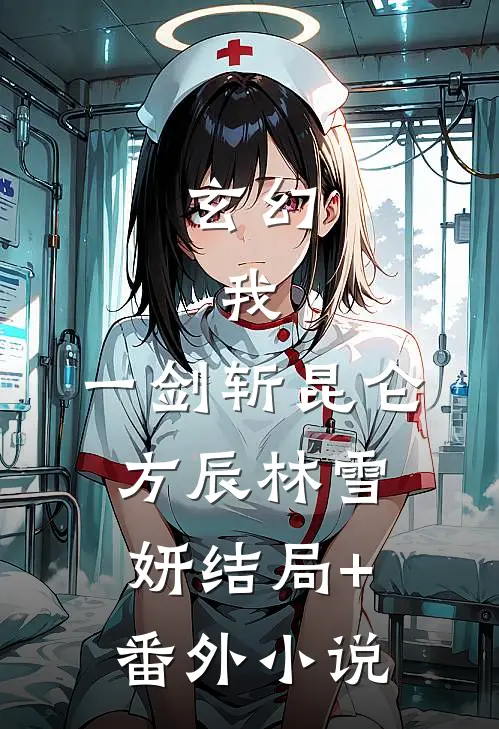 玄幻：我，一剑斩昆仑方辰林雪妍结局+番外小说