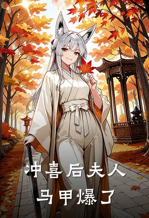 冲喜后夫人马甲爆了