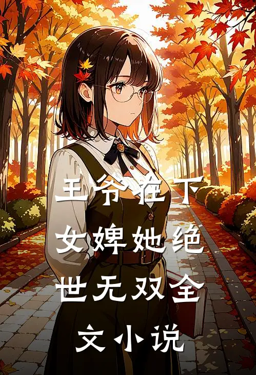 王爷在下女婢她绝世无双全文阅读