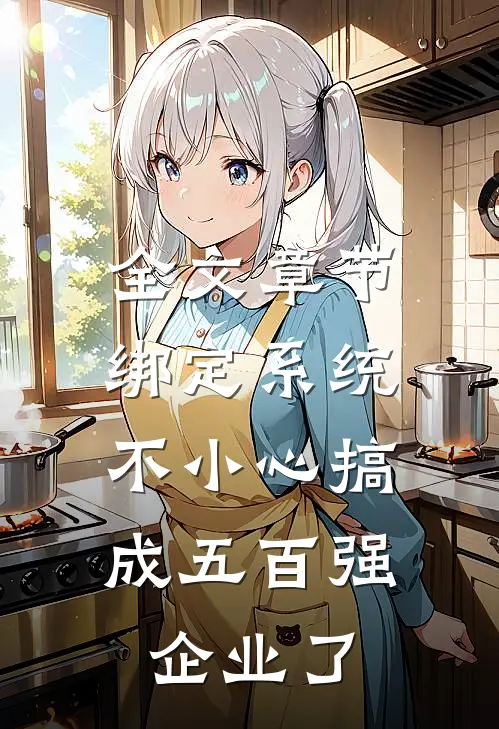 全文章节绑定系统：不小心搞成五百强企业了