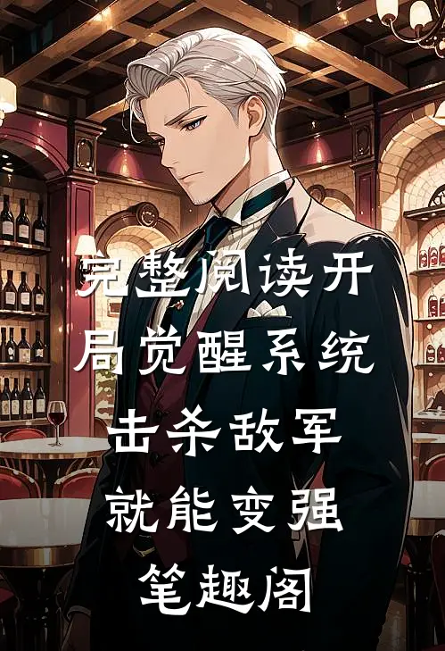 完整阅读开局觉醒系统,击杀敌军就能变强笔趣阁