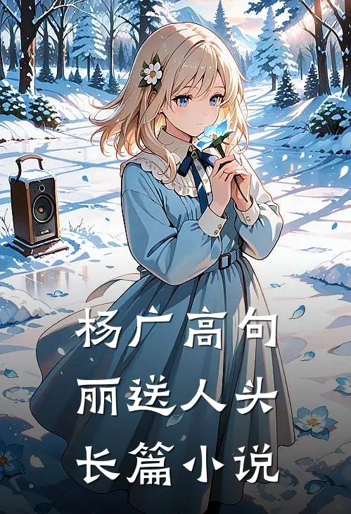 杨广高句丽送人头长篇小说