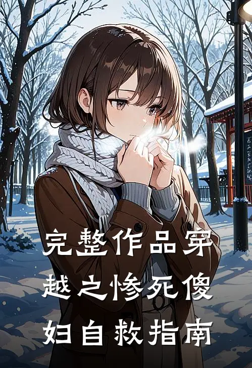 完整作品穿越之惨死傻妇自救指南