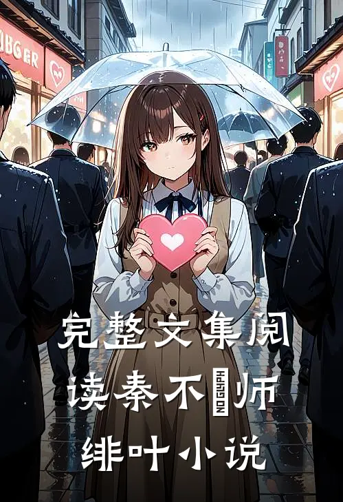 完整文集阅读秦不俍师绯叶小说