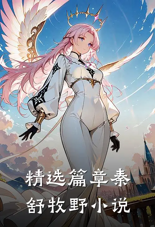 精选篇章秦舒牧野小说