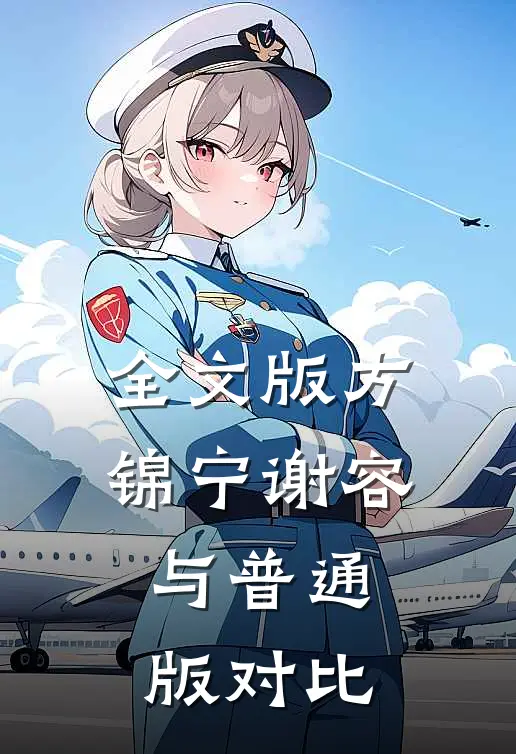 全文版方锦宁谢容与普通版对比