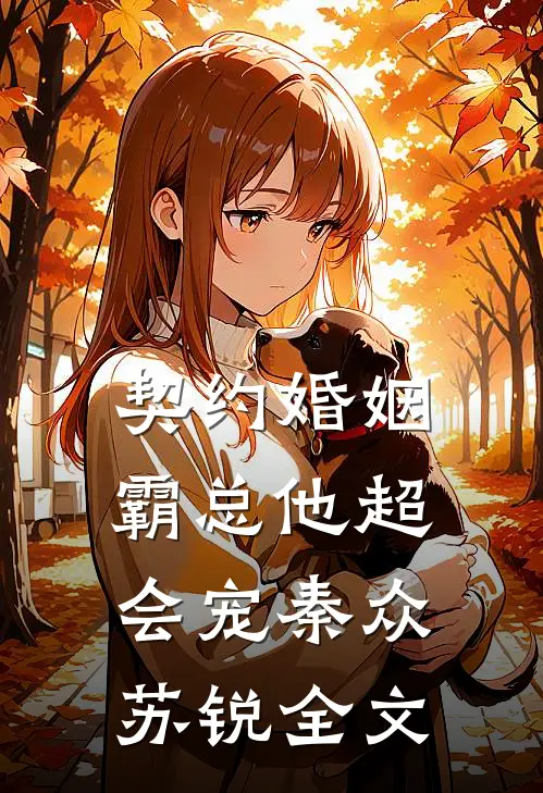 契约婚姻：霸总他超会宠秦众苏锐全文