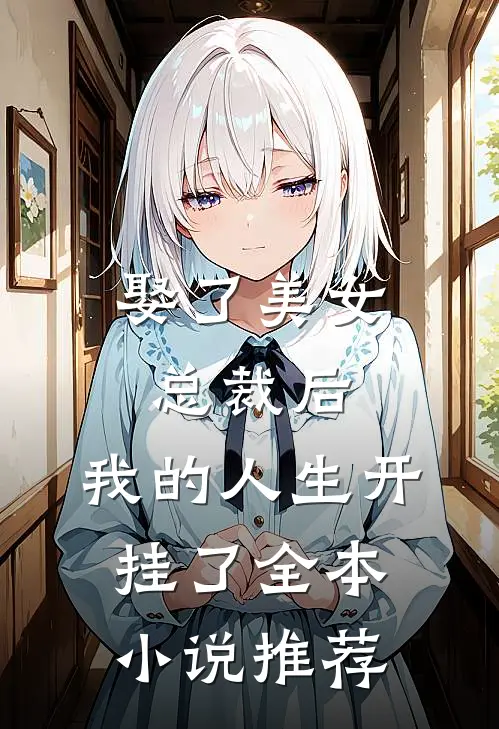 娶了美女总裁后,我的人生开挂了全本推荐一下