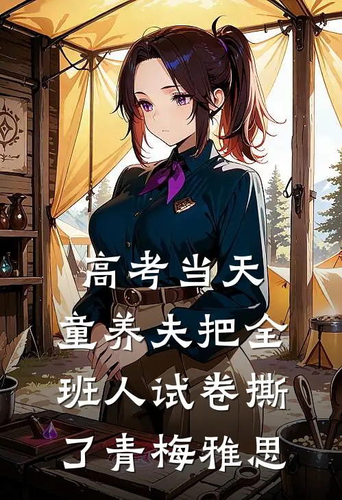 高考当天，童养夫把全班人试卷撕了青梅雅思