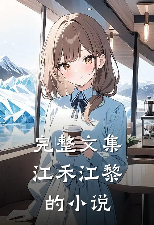 完整文集江禾江黎的小说