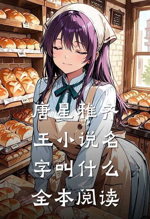 唐星雅齐王小说名字叫什么全本阅读