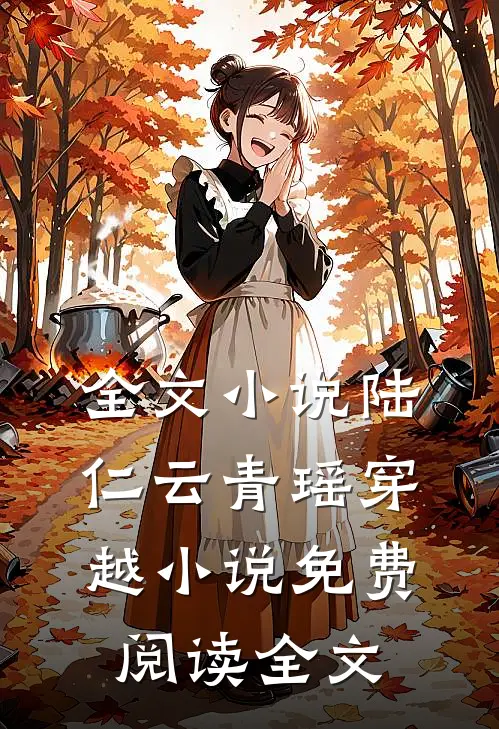 全文小说陆仁云青瑶穿越小说免费阅读全文