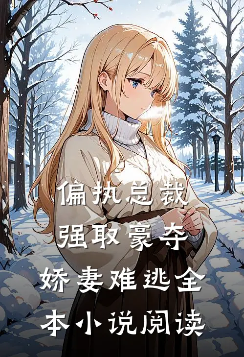 偏执总裁强取豪夺娇妻难逃全本阅读免费