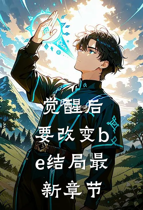觉醒后,要改变be结局最新章节免费阅读