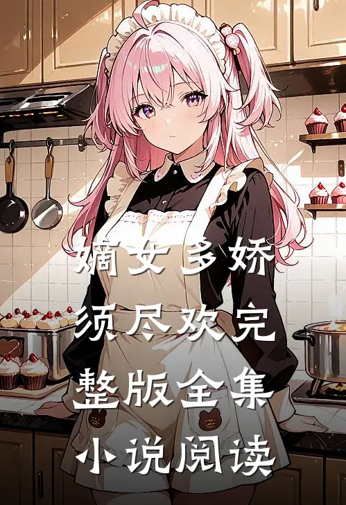 嫡女多娇须尽欢完整版全集小说阅读