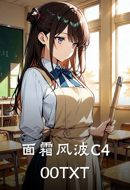 面霜风波C400TXT