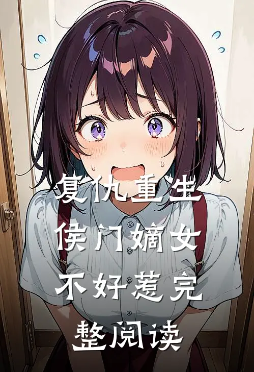复仇重生侯门嫡女不好惹完整阅读免费