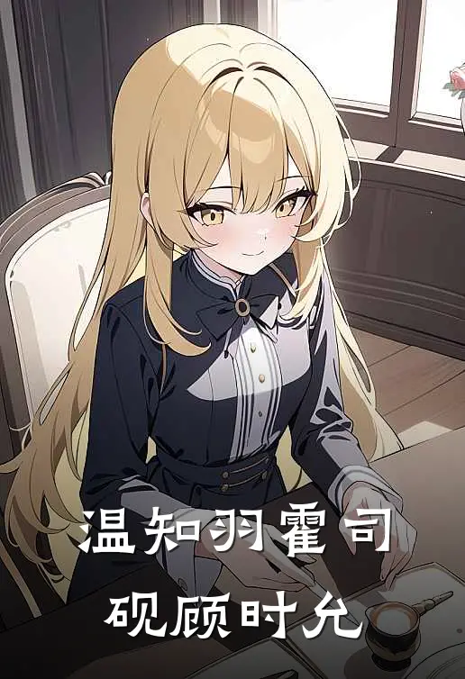 温知羽霍司砚顾时允