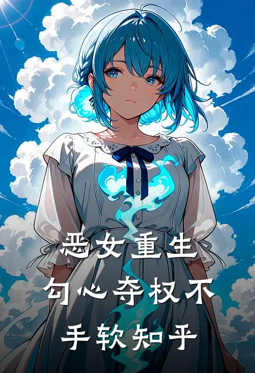 恶女重生,勾心夺权不手软知乎免费阅读