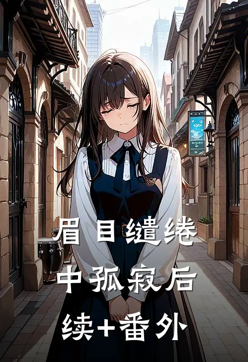 眉目缱绻中孤寂后续+番外