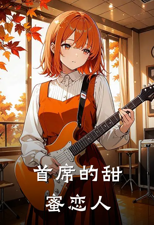 首席的甜蜜恋人免费阅读