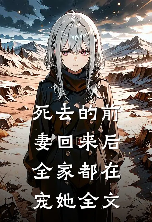 死去的前妻回来后,全家都在宠她全文在线阅读
