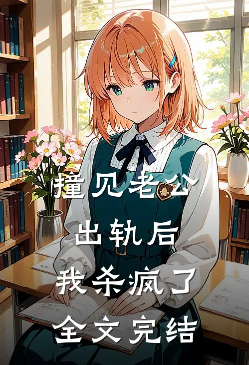 撞见老公出轨后，我杀疯了全文完结