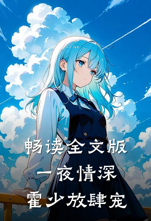 畅读全文版一夜情深：霍少放肆宠