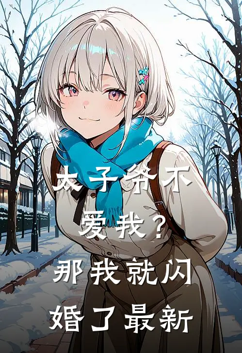 太子爷不爱我?那我就闪婚了最新章