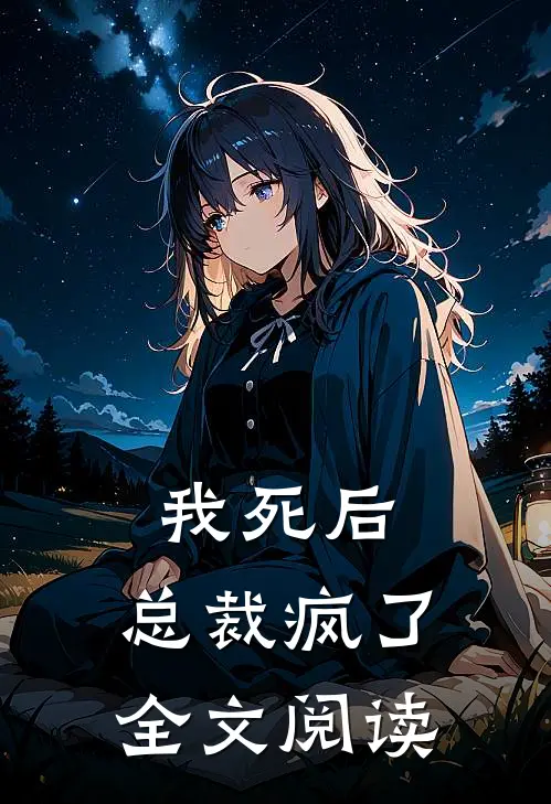我死后,总裁疯了全文阅读