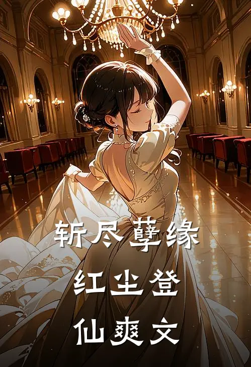 斩尽孽缘,红尘登仙爽文在线阅读
