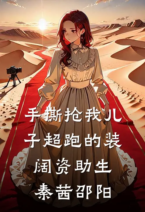 手撕抢我儿子超跑的装阔资助生(秦茜邵阳)