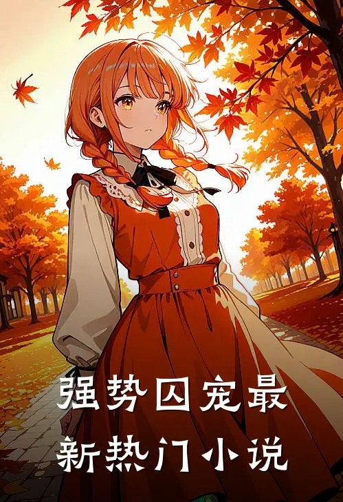 强势囚宠最新热门小说