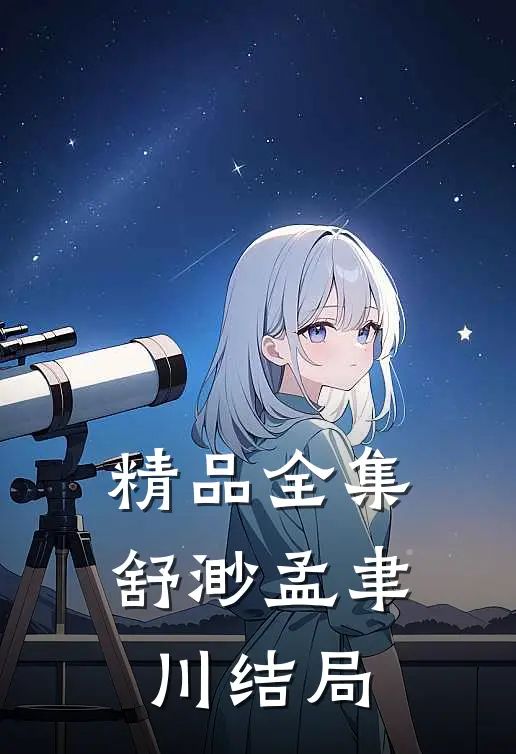 精品全集舒渺孟聿川结局