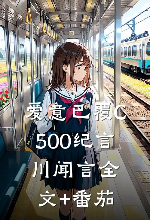 爱意已覆C500纪言川闻言全文+番茄