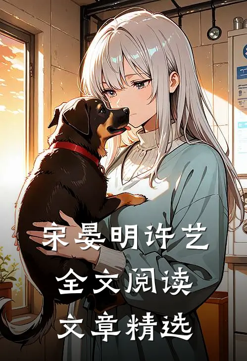 宋晏明许艺全文阅读文章精选