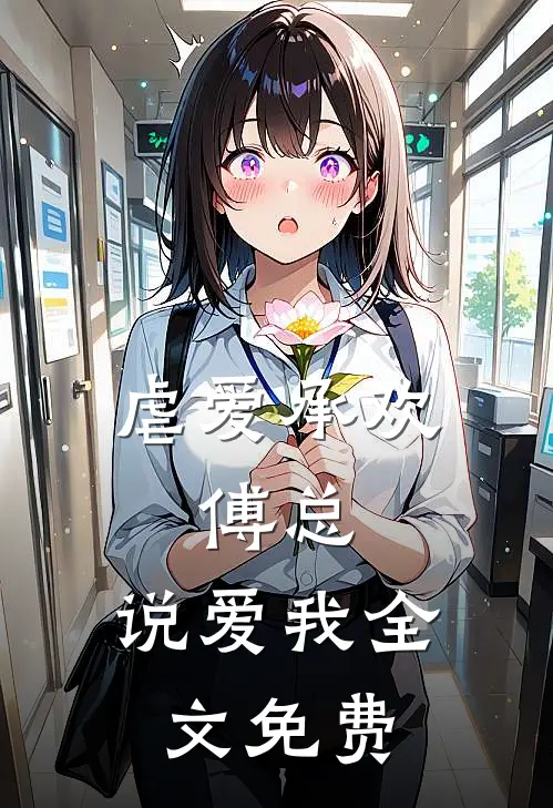 虐爱承欢傅总,说爱我全文免费